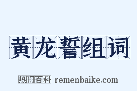 黄龙誓组词是什么意思的图片